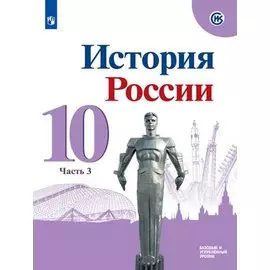 История России. 10 класс. Базовый и углубленный уровни. Учебник. Часть 3. В трех частях (комплект из 3 книг)