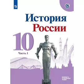История России. 10 класс. Базовый и углубленный уровни. Учебник. В трех частях (комплект из 3 книг)