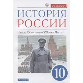 История России. 10 класс. Начало XX-начало XXI века. Углубленный уровень. Учебник в двух частях. Часть 1