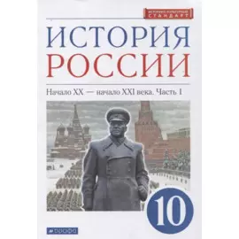 История России 10 класс. Начало XX-начало XXI века. Углубленный уровень. Учебник в двух частях. Часть 1