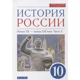 История России 10 класс. Начало XX-начало XXI века. Углубленный уровень. Учебник в двух частях. Часть 2