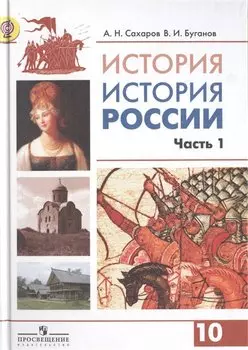История России. 10 класс. Учебник (комплект из 2 книг)