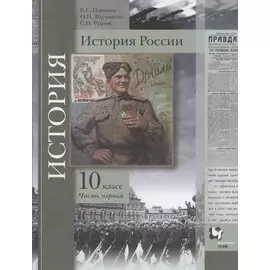 История России. 10 класс. Учебное пособие. Базовый и углубленный уровни. В двух частях. Часть первая