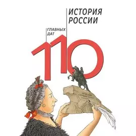 История России. 110 главных дат