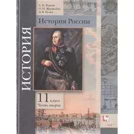 История России. 11 класс. Учебник. Базовый и углубленный уровни. В двух частях. Часть вторая