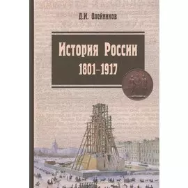 История России. 1801-1917. Курс лекций. Учебник. 2-е издание, исправленное и дополненное