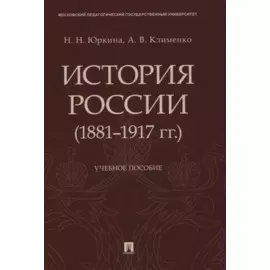 История России (1881–1917 гг.). Учебное пособие