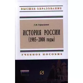 История России (1985-2008 годы). Учебное пособие. Второе издание