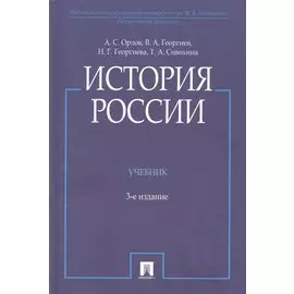 История России, 3-е издание