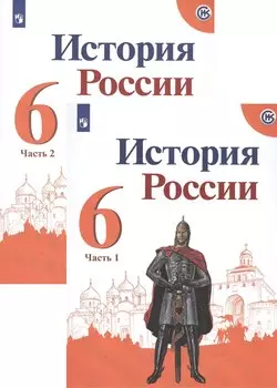 История России 6 кл. Учебник 2тт (компл. 2 кн.) (6 изд.) (м) Арсентьев (ФГОС) (ИКС)