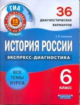 История России. 6 класс. 36 диагностических вариантов