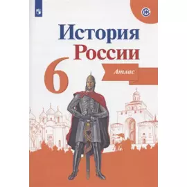 История России. 6 класс. Атлас