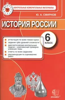 История России: 6 класс: контрольные измерительные материалы