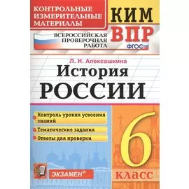 КИМ-ВПР. История России. 6 класс. Контрольные измерительные материалы: Всероссийская проверочная работа. ФГОС