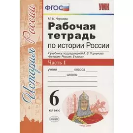 История России 6 кл. Р/т Ч.1 (к учебнику под ред. Торкунова) (6,7 изд.) (мУМК) Чернова (ФГОС)