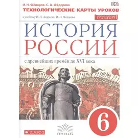 История России. 6 класс. Технологические карты уроков.