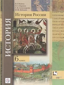 История России. 6 класс. Учебник