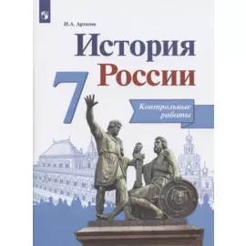 История России. 7 класс. Контрольные работы. Учебное пособие