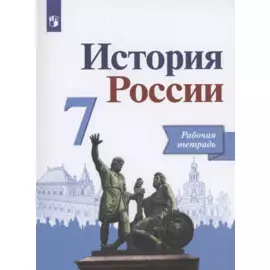 История России. Рабочая тетрадь. 7 класс