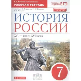 История России. 7 класс. Рабочая тетрадь.