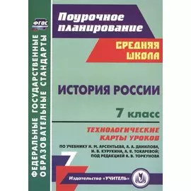 История России. 7 класс. Технологические карты уроков по учебнику Н.М. Арсентьева, А.А. Данилова, П.С. Стефановича, А.Я. Токаревой: под редакцией А.В. Торкунова