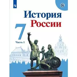 История России. 7 класс. Учебник (комплект из 2 книг)