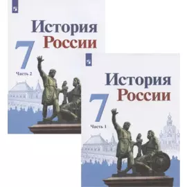 История России. 7 класс. Учебник. В двух частях (комплект из 2 книг)