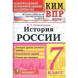 История России. 7 класс. Всероссийская проверочная работа