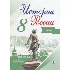 История России. 8 класс. Иллюстрированный атлас. Курукин И.