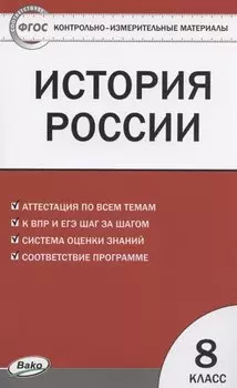 История России. 8 класс. 3 -е изд., перераб.