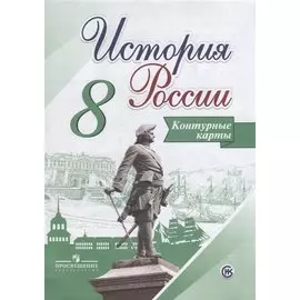 История России. 8 класс. Контурные карты