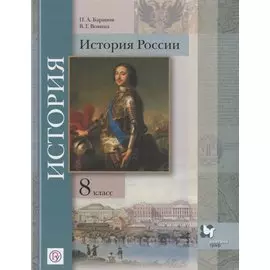 История России. 8 класс. Учебник.