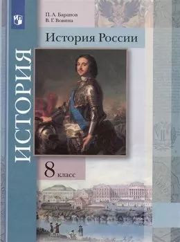 История России. 8 класс. Учебник
