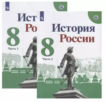 История России. 8 класс. Учебник (комплект из 2 книг)