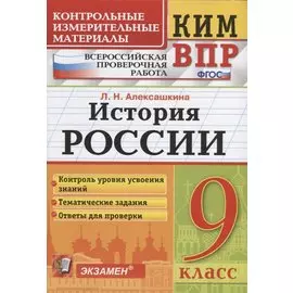 История России. 9 класс. Контроль уровня усвоения знаний. Тематические задания. Овтеты для проверки