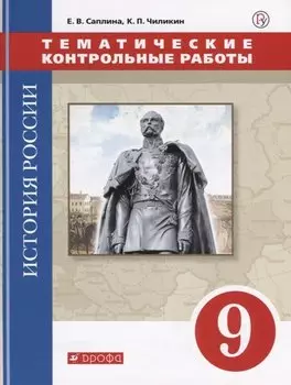 История России. 9 класс. Тематические контрольные работы.