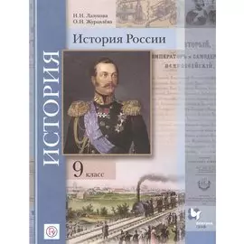История России. 9 класс. Учебник