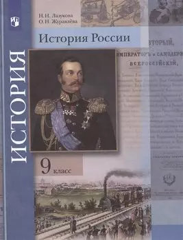История России. 9 класс. Учебник