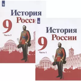 История России. 9 класс. Учебник для общеобразовательных организаций. В двух частях (комплект из 2 книг)