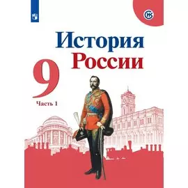 История России. 9 класс. Учебник для общеобразовательных организаций. В двух частях (комплект из 2 книг)