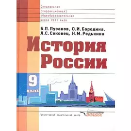 История России: Учебник для 9 класса спец.(коррекционных) образовательных учреждений