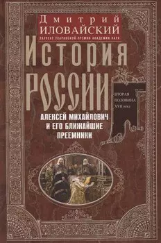 История России. Алексей Михайлович и его ближайшие преемники. Вторая половина XVII века