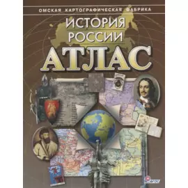 Атлас История России (м) (ФГОС)