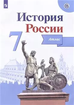История России. Атлас. 7 класс