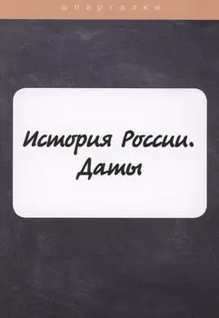 История России. Даты