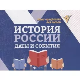 История России: даты и события