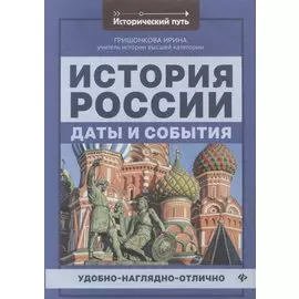 История России:даты и события .