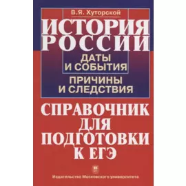 История России. Даты и события, причины и следствия. Справочник для подготовки к ЕГЭ
