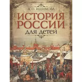 История России для детей