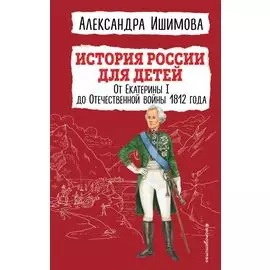 История России для детей. От Екатерины I до Отечественной войны 1812 года